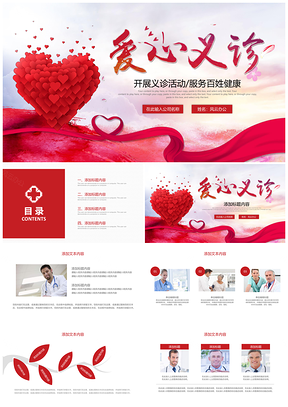 红色关爱爱心义诊体检健康检查社区医疗PPT模板