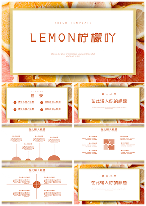 柠檬吖小清新通用PPT模板