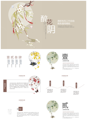 白色古风文雅朴素花香通用PPT模板