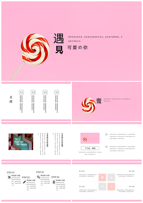 红色简约粉嫩棒棒糖PPT模板