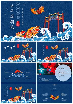 鲤鱼国潮风教学课件工作总结计划PPT模板