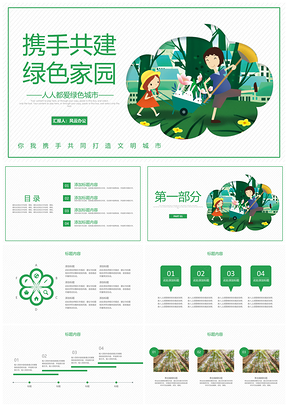 携手共建绿色家园PPT模板