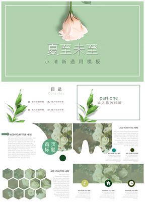 夏至未至文艺小清新通用PPT模板