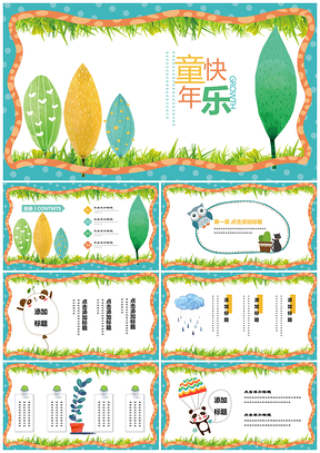 绿色幼儿小学生童年快乐主题班会PPT模板