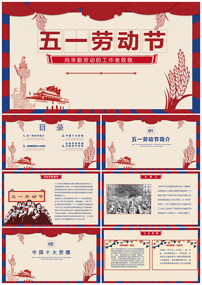 红色“五一”中小学主题班会PPT模板