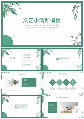 绿色文艺小清新工作总结通用PPT模板