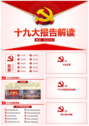 彩色十九大报告解读PPT模板