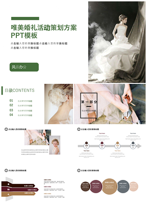 綠色浪漫唯美婚禮活動(dòng)策劃方案PPT模板