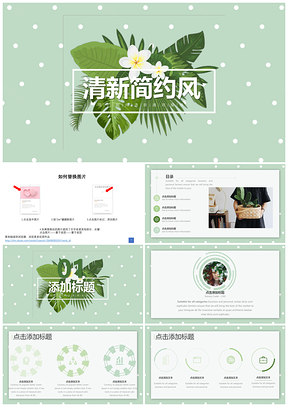 绿色波点植物小清新通用PPT模板