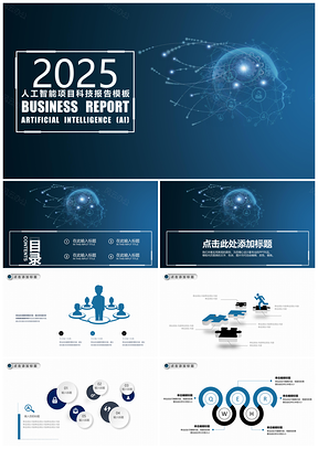 科技人工智能項(xiàng)目科技報(bào)告PPT模板