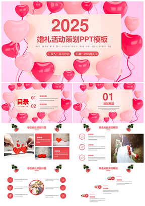 2025紅色簡潔大氣婚禮策劃PPT模板