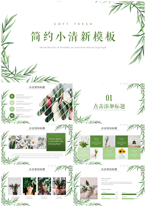 绿色简约植物小清新通用PPT模板