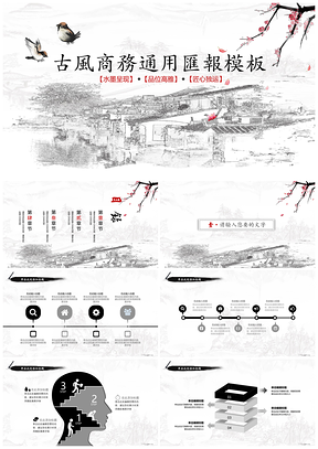 水墨古风商务通用汇报PPT模板