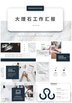 大理石文艺通用PPT模板