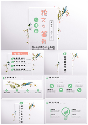 动态绿色小清新论文答辩PPT模板