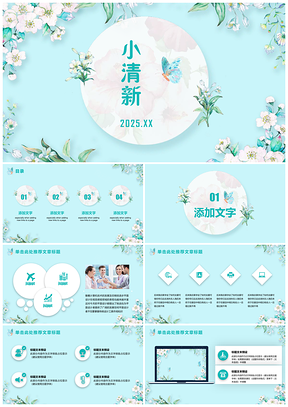 2025绿色小清新唯美梦幻淡雅小花通用总结汇报PPT模板