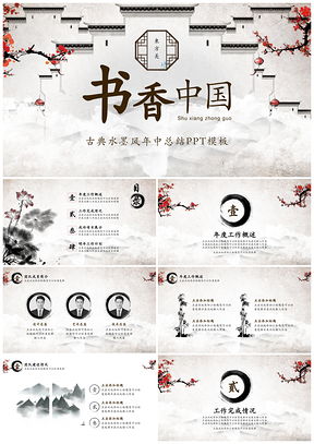 黑色古典水墨风年中总结PPT模板