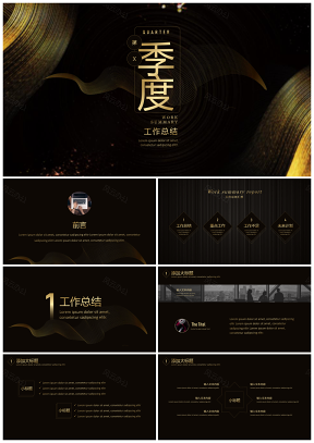 黃色黑金工作總結通用PPT模板