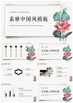 白色荷语素雅中国风PPT模板