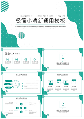 簡約商務(wù)綠色極簡小清新PPT模板