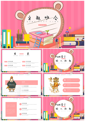粉色中小学教育主题班会PPT模板
