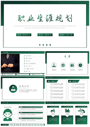 绿色简约大学生职业生涯规划工作规划PPT模板
