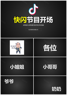 黄色搞笑快闪节目活动开场PPT模板