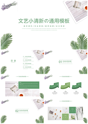 綠色文藝小清新工作匯報總結(jié)PPT模板