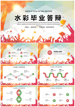 紅色創(chuàng)意水彩畢業(yè)答辯PPT模板