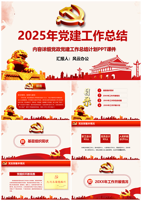 2025彩色党政党建工作总结计划课件PPT模板