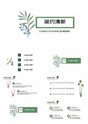 工作计划绿色简约清新工作总结PPT模板