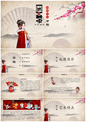 黄色国学经典之京剧篇PPT模板