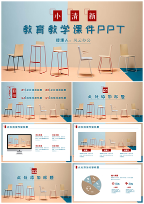 小清新教育教学课件PPT模板