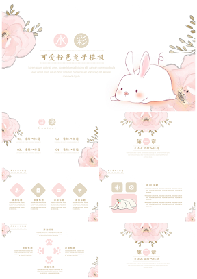 水彩花卉兔子粉色系ppt通用模板