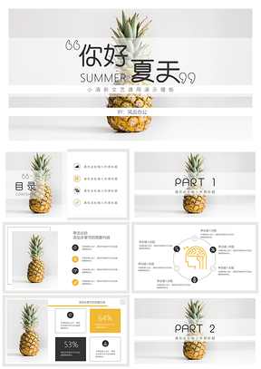 黄色你好夏天小清新文艺PPT模板
