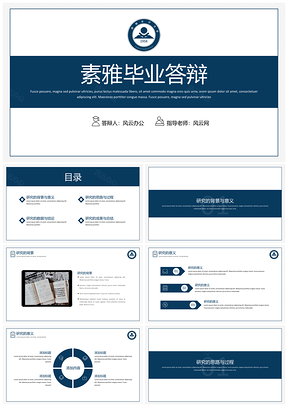 蓝色素雅毕业答辩PPT模板