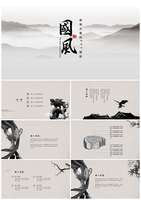 静态黑色中国风PPT模板