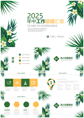 2025绿色简约清新年中工作总结汇报PPT模板
