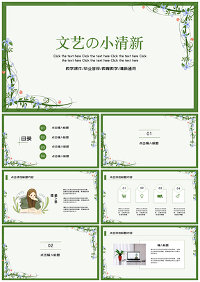 绿色文艺小清新课件答辩通用PPT模板