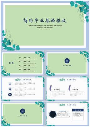 毕业论文绿色简约清新毕业答辩PPT模板