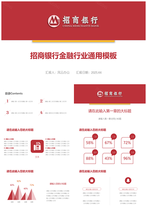 2025红色招商银行金融行业通用PPT模板