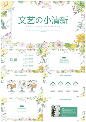 手绘插画风文艺小清新简约通用PPT模板