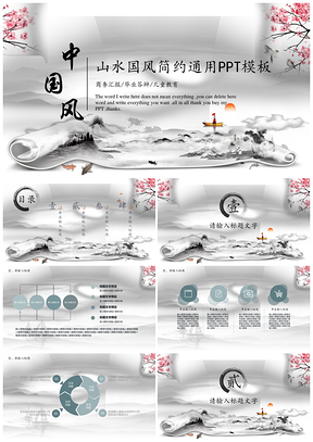 山水国风简约通用ppt模板