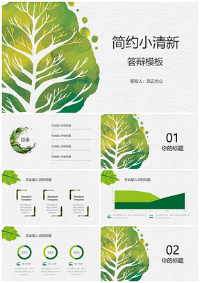 灰色绿色小清新简约答辩PPT模板