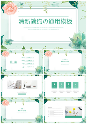 绿色清新简约花朵通用PPT模板