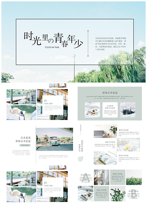 绿色时光里的青春年少小清新工作总结PPT模板