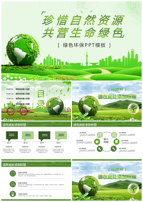 绿色环保地球日PPT模板
