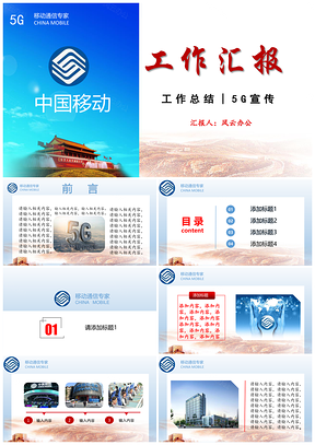 蓝色中国移动移动公司5GPPT模板