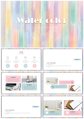 彩色清新简约水彩通用模板伍PPT模板