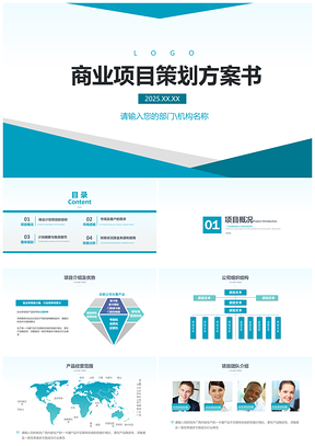 2025蓝色商业项目策划方案书模通用板PPT模板